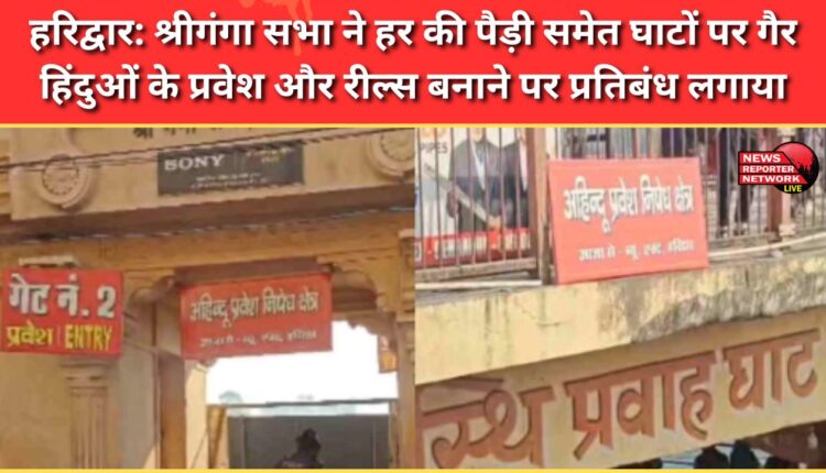 Haridwar Shri Ganga Sabha bans entry of non-Hindus and making of reels at ghats including Har Ki Pauri.