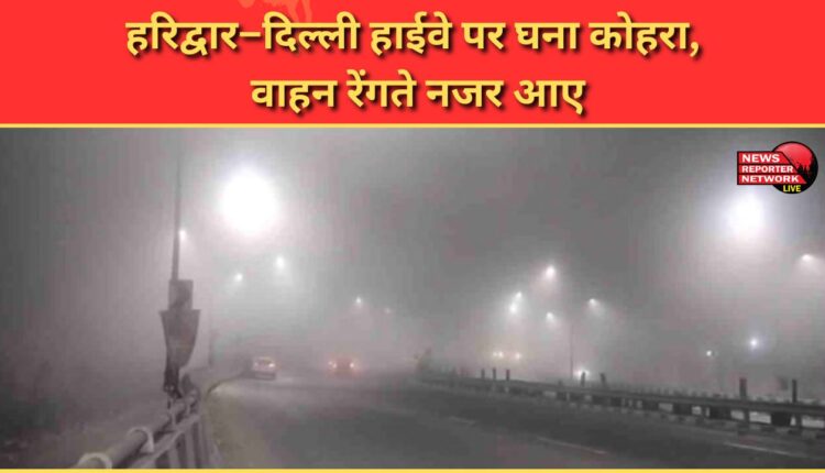 Heavy fog engulfed the Haridwar-Delhi highway, forcing vehicles to slow down.