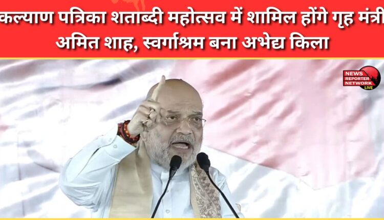 Home Minister Amit Shah will attend the Kalyan Patrika Centenary Festival, Swargashram becomes an impregnable fortress