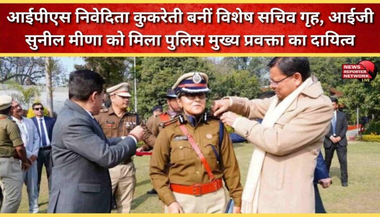 IPS Nivedita Kukreti becomes Special Secretary Home, IG Sunil Meena gets the responsibility of Chief Spokesperson of Police.