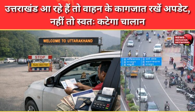 If you are coming to Uttarakhand, keep your vehicle documents updated, otherwise you will be automatically fined.