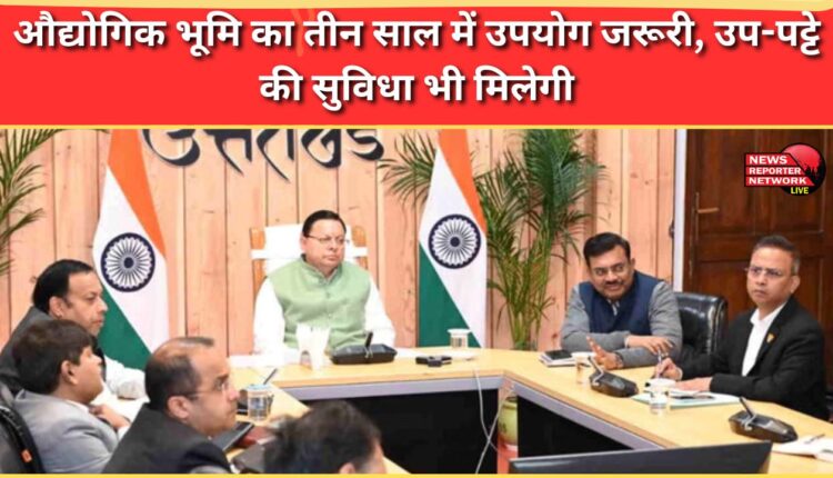 Industrial land must be used within three years, and sub-lease facility will also be available.