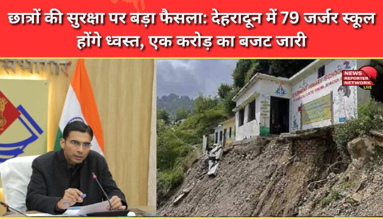 Major decision on student safety 79 dilapidated schools in Dehradun will be demolished, a budget of Rs 1 crore released
