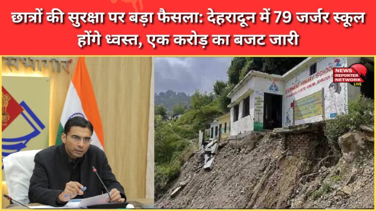 Major decision on student safety 79 dilapidated schools in Dehradun will be demolished, a budget of Rs 1 crore released