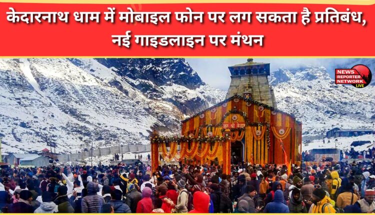 Mobile phones may be banned in Kedarnath shrine, new guidelines being discussed