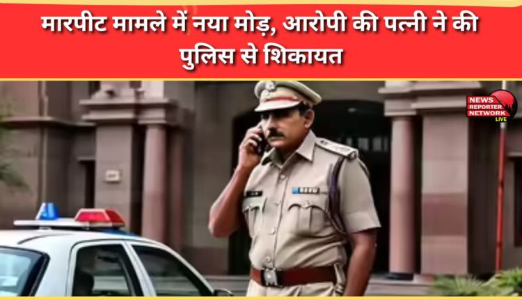 New twist in assault case, accused's wife files police complaint