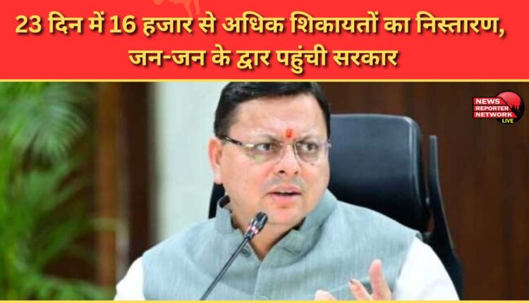 Over 16,000 complaints resolved in 23 days, government reaches doorsteps of people