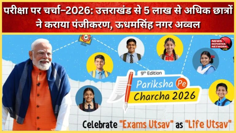 Pariksha Pe Charcha-2026 Over 5 lakh students from Uttarakhand register, Udham Singh Nagar tops