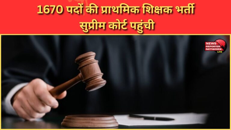 Primary teacher recruitment for 1670 posts reaches Supreme Court