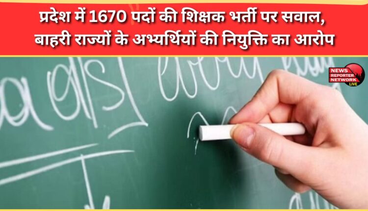Questions raised over teacher recruitment for 1670 posts in the state, allegations of recruitment of candidates from outside states