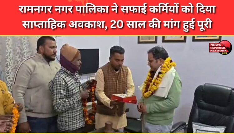 Ramnagar Municipality grants weekly leave to sanitation workers, fulfilling a 20-year-old demand