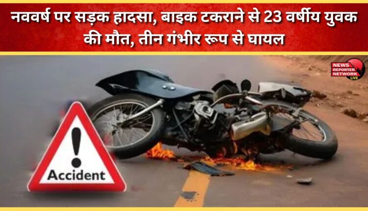 Road accident on New Year, 23-year-old youth killed in bike collision, three seriously injured