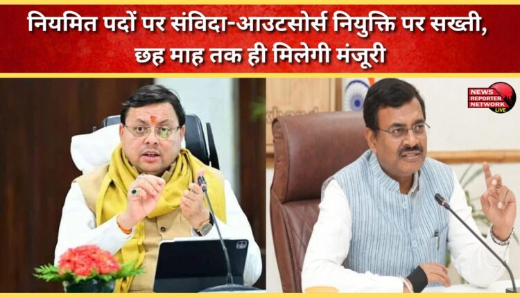 Strictness on contract-outsource appointment on regular posts, approval will be given only for six months