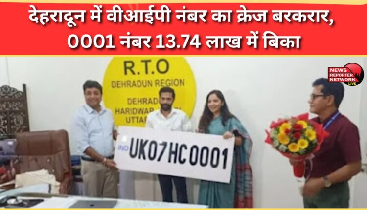The craze for VIP numbers continues in Dehradun, with number 0001 selling for Rs 13.74 lakh.