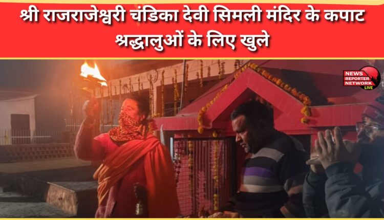 The doors of Shri Rajarajeshwari Chandika Devi Simli Temple opened for devotees.