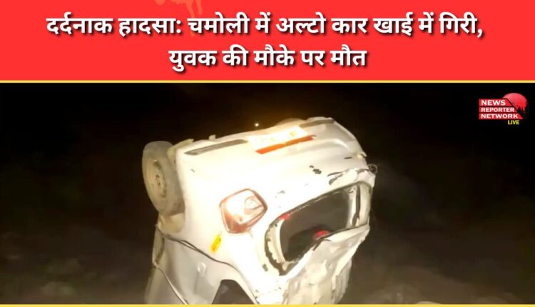 Tragic accident Alto car falls into ditch in Chamoli, youth dies on the spot