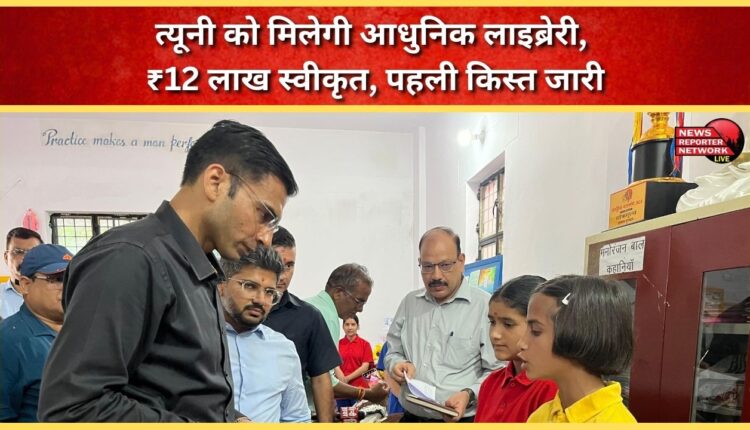 Tyuni to get modern library, ₹12 lakh approved, first installment released