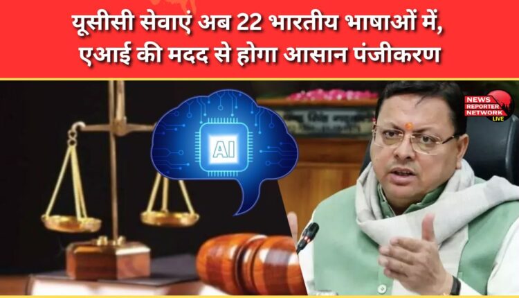 UCC services now available in 22 Indian languages, AI-assisted registration for easy registration