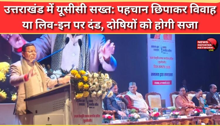 UCC strict in Uttarakhand Penalty for marriage or live-in with concealed identity, guilty will be punished