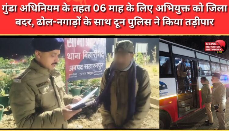 Under the Goonda Act, the accused was banished from the district for six months and was banished by the Doon police with drums and trumpets.