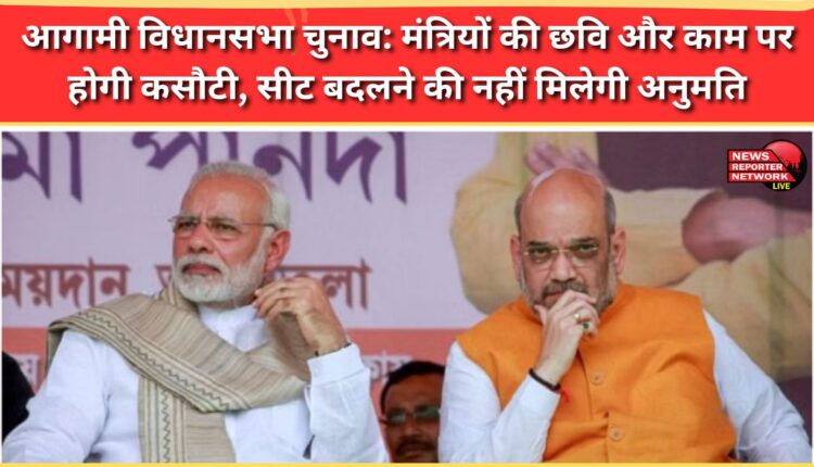 Upcoming Assembly Elections Ministers' image and work will be tested, no seat change allowed