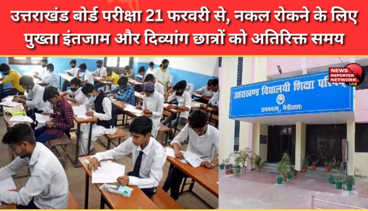 Uttarakhand board exams from February 21, with strict arrangements to prevent cheating and extra time for differently-abled students
