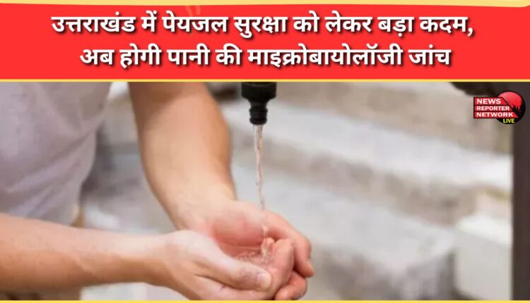 Uttarakhand takes a major step towards drinking water safety; water will now be microbiologically tested.