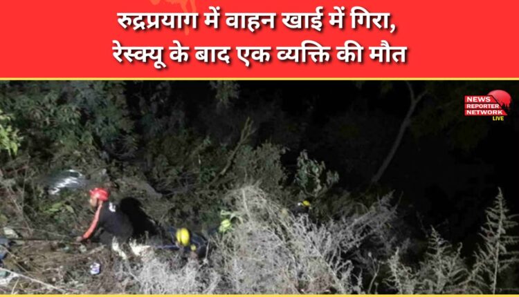 Vehicle falls into ditch in Rudraprayag, one person dies after rescue