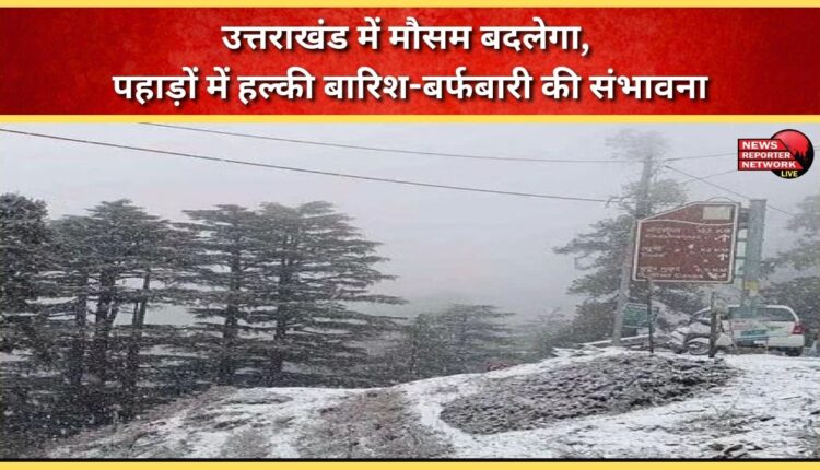 Weather to change in Uttarakhand, possibility of light rain and snowfall in the mountains
