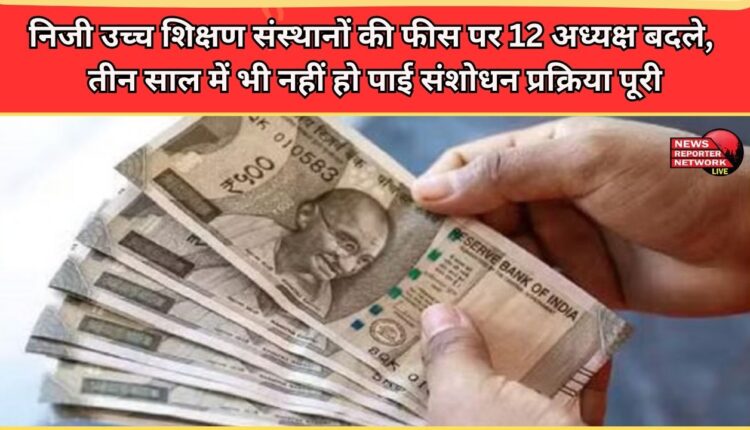 12 chairpersons changed over fees at private higher education institutions, and the revision process failed to complete even in three years.