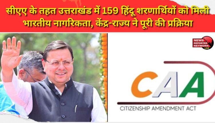 159 Hindu refugees in Uttarakhand have been granted Indian citizenship under the CAA; the Centre and the state have completed the process.