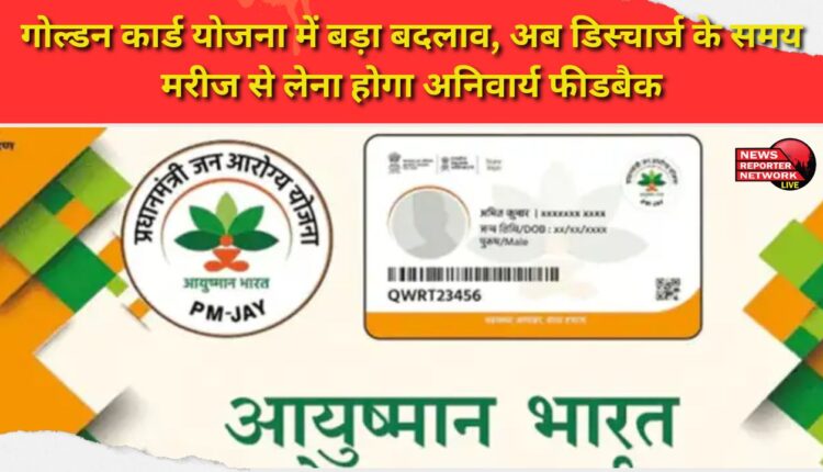 A major change in the Golden Card scheme, now mandatory feedback will be taken from the patient at the time of discharge.