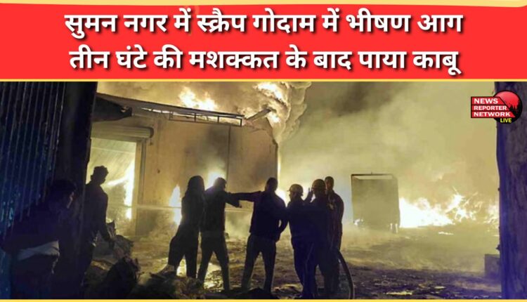 A massive fire broke out at a scrap warehouse in Suman Nagar, which was brought under control after a three-hour struggle.