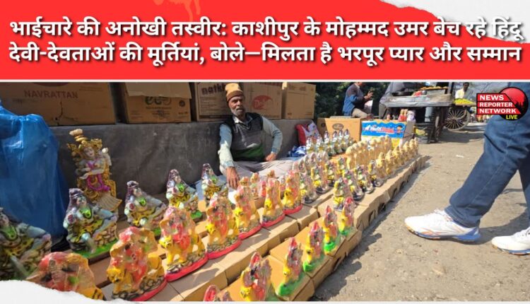 A unique example of brotherhood Mohammad Umar of Kashipur is selling idols of Hindu gods and goddesses, saying he receives immense love and respect.