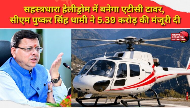 ATC tower to be built at Sahastradhara Helidrome, CM Pushkar Singh Dhami approved Rs 5.39 crore