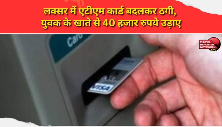 ATM card change fraud in Luxor, 40 thousand rupees stolen from youth's account
