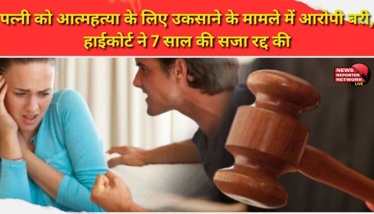 Accused acquitted in case of abetting wife's suicide, High Court quashes 7-year sentence