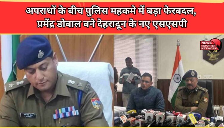 Amid a spate of crimes, a major reshuffle in the police department has taken place, with Pramod Dobal becoming the new SSP of Dehradun.