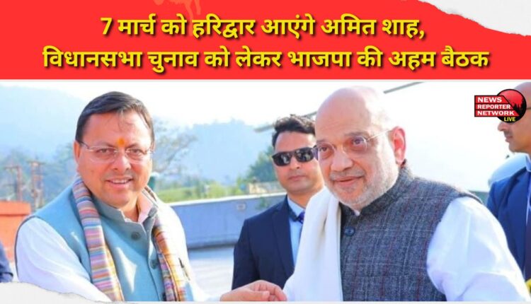 Amit Shah will visit Haridwar on March 7, BJP to hold crucial meeting regarding assembly elections