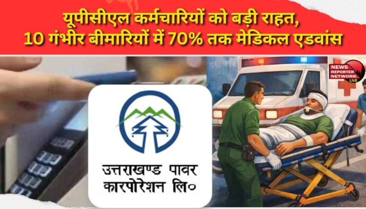 Big relief for UPCL employees, medical advance up to 70% for 10 serious diseases