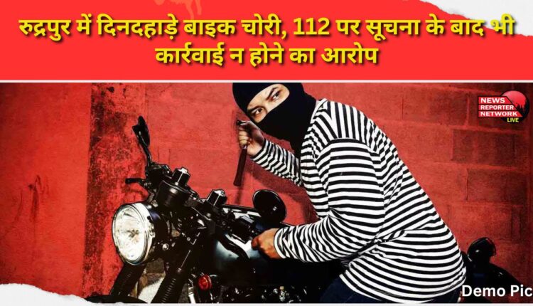 Bike stolen in broad daylight in Rudrapur, no action taken despite information on 112