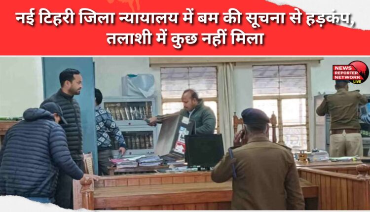 Bomb threat at New Tehri District Court; search reveals nothing