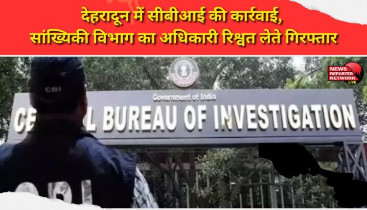 CBI action in Dehradun, Statistics Department official arrested while taking bribe