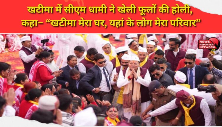 CM Dhami played Holi with flowers in Khatima, saying- “Khatima is my home, the people here are my family”