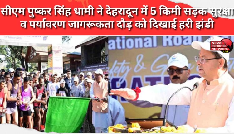 CM Pushkar Singh Dhami flagged off a 5 km road safety and environmental awareness run in Dehradun.