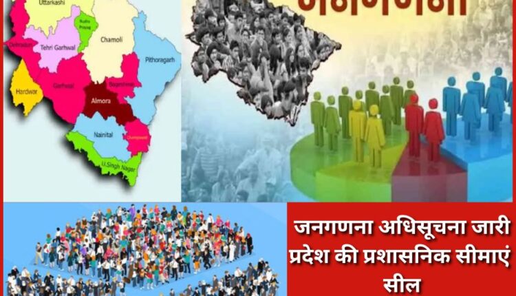 Census notification issued, state administrative boundaries sealed; house count to begin April 25