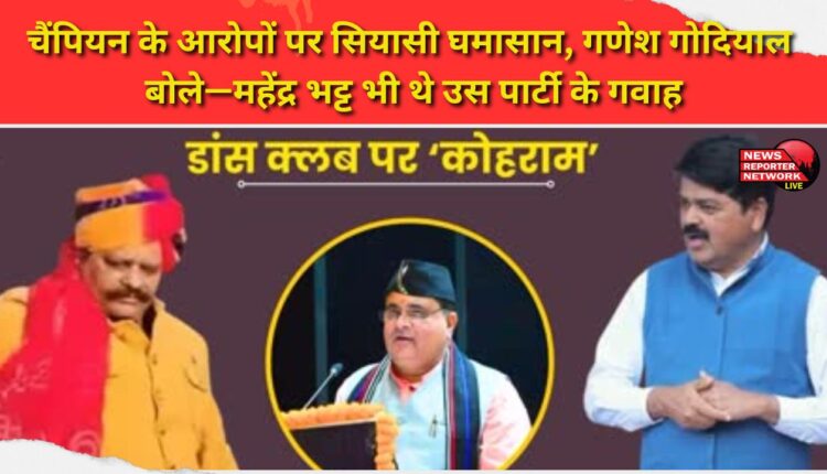 Champion's allegations spark political uproar, Ganesh Godiyal says Mahendra Bhatt was also a witness at that party