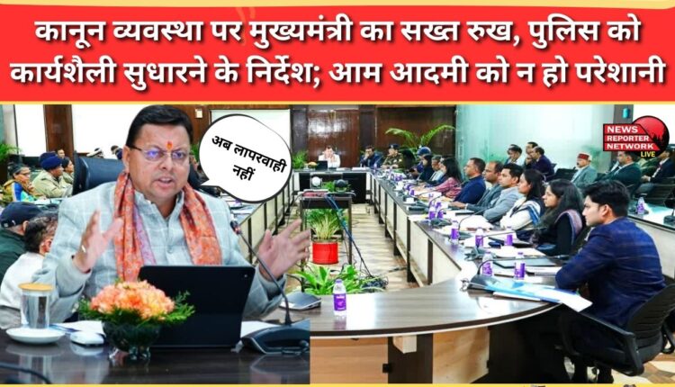 Chief Minister takes a tough stand on law and order, directs police to improve their working style; common man should not be inconvenienced