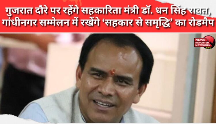 Cooperation Minister Dr. Dhan Singh Rawat will be on a visit to Gujarat and will present the roadmap of 'Prosperity through Cooperation' at the Gandhinagar conference.