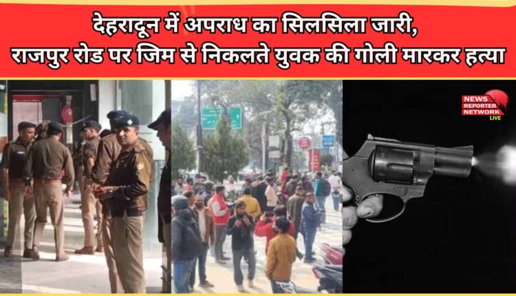 Crime continues in Dehradun; youth shot dead after leaving gym on Rajpur Road